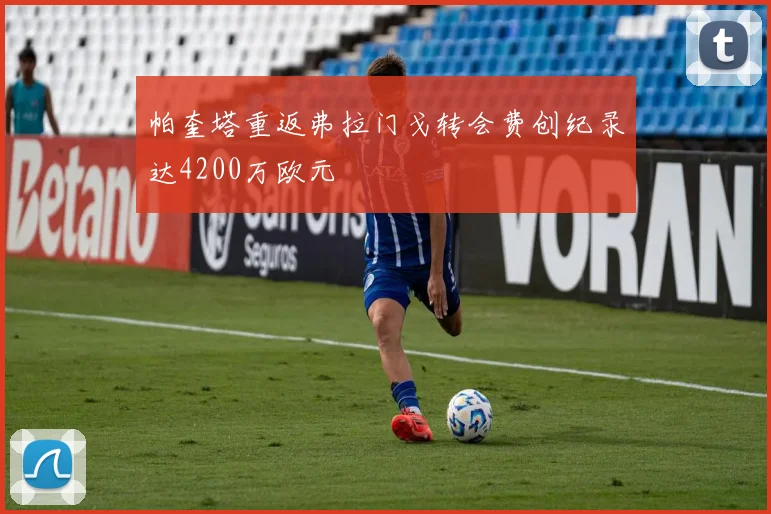 帕奎塔重返弗拉门戈转会费创纪录达4200万欧元